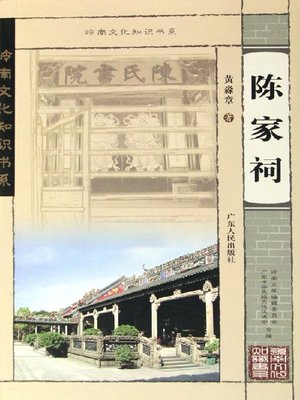 cover image of 陈家祠
